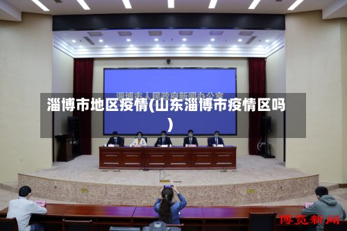 淄博市地区疫情(山东淄博市疫情区吗)