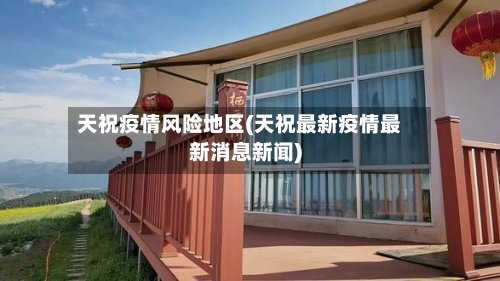 天祝疫情风险地区(天祝最新疫情最新消息新闻)-第2张图片