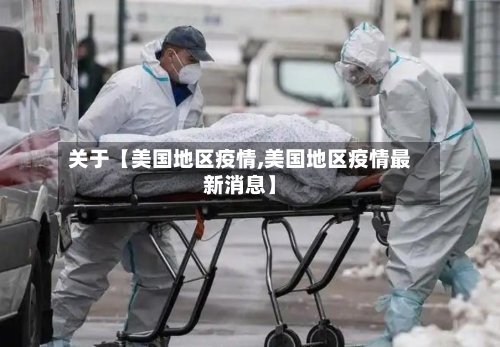 关于【美国地区疫情,美国地区疫情最新消息】-第2张图片
