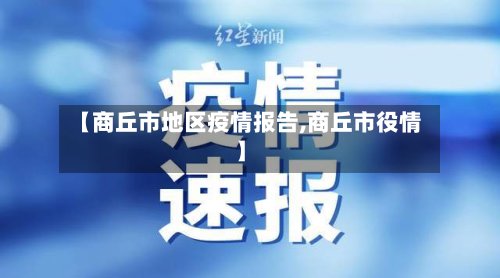 【商丘市地区疫情报告,商丘市役情】-第2张图片