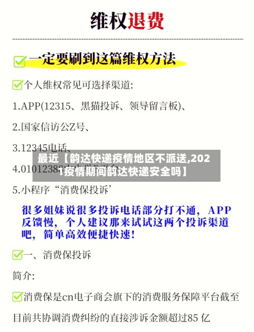 最近【韵达快递疫情地区不派送,2021疫情期间韵达快递安全吗】-第3张图片