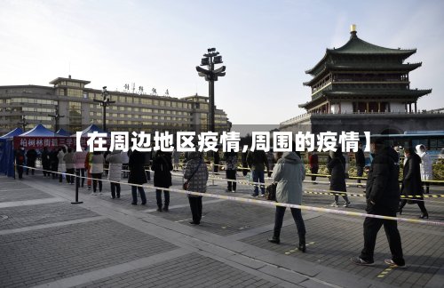 【在周边地区疫情,周围的疫情】-第3张图片