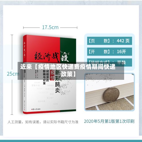 近来【疫情地区快递费疫情期间快递政策】
