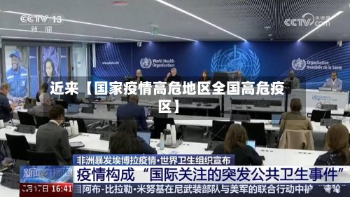 近来【国家疫情高危地区全国高危疫区】-第3张图片