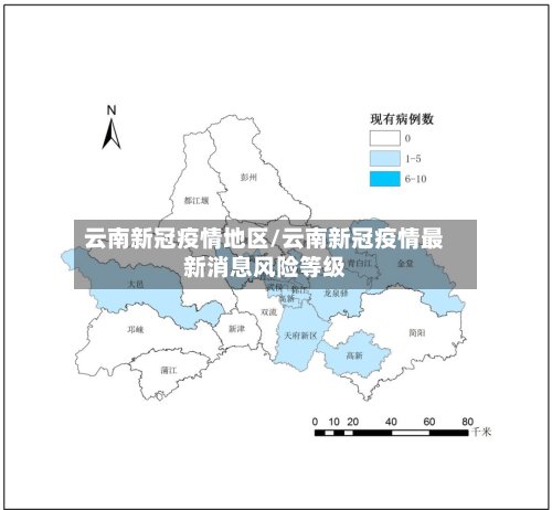 云南新冠疫情地区/云南新冠疫情最新消息风险等级