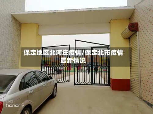保定地区北河庄疫情/保定北市疫情最新情况-第3张图片