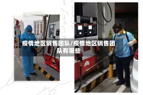 疫情地区销售团队/疫情地区销售团队有哪些-第2张图片