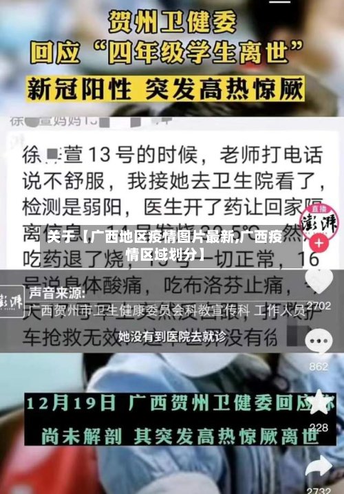 关于【广西地区疫情图片最新,广西疫情区域划分】