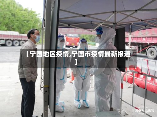 【宁国地区疫情,宁国市疫情最新报道】