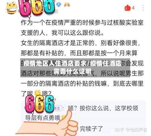 疫情地区入住酒店要求/疫情住酒店需要什么证明