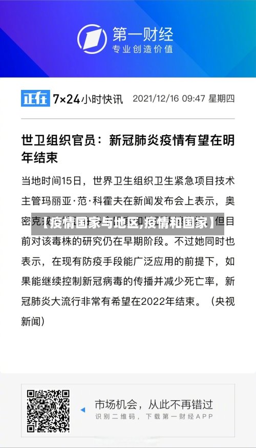 【疫情国家与地区,疫情和国家】