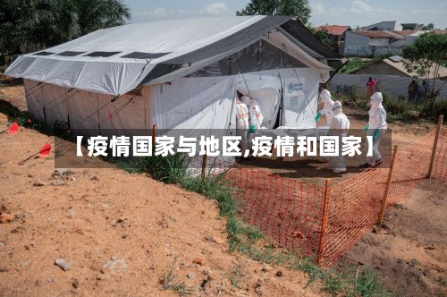 【疫情国家与地区,疫情和国家】-第3张图片