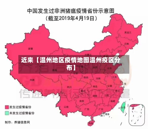 近来【温州地区疫情地图温州疫区分布】-第3张图片