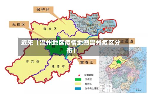 近来【温州地区疫情地图温州疫区分布】