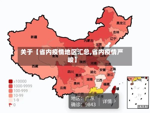 关于【省内疫情地区汇总,省内疫情严峻】