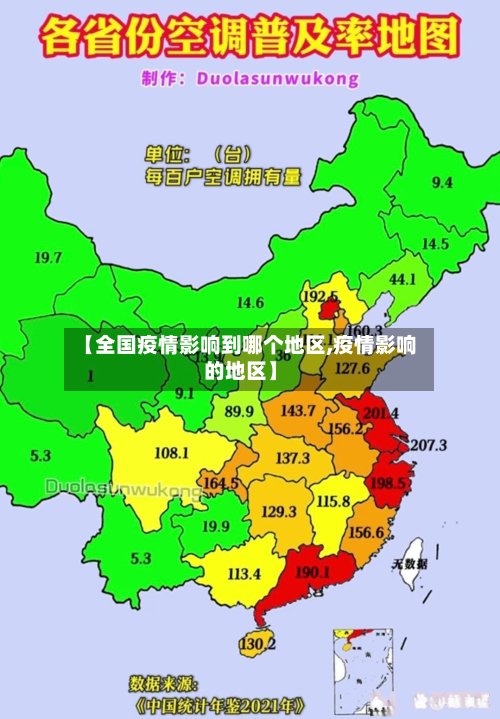 【全国疫情影响到哪个地区,疫情影响的地区】-第2张图片