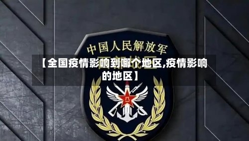 【全国疫情影响到哪个地区,疫情影响的地区】