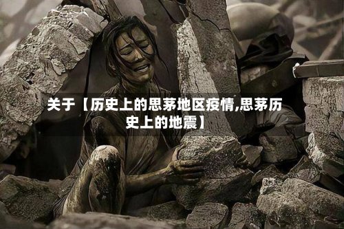 关于【历史上的思茅地区疫情,思茅历史上的地震】-第3张图片