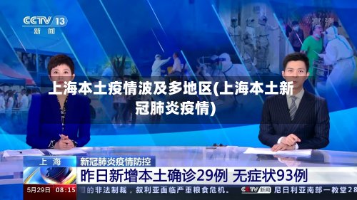 上海本土疫情波及多地区(上海本土新冠肺炎疫情)