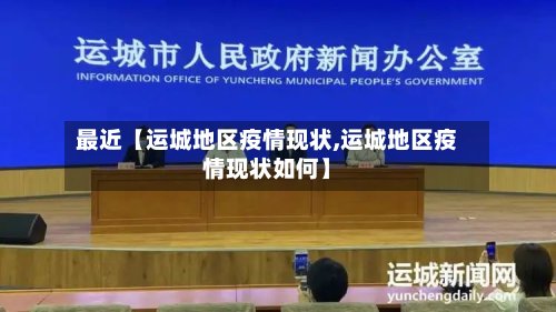 最近【运城地区疫情现状,运城地区疫情现状如何】