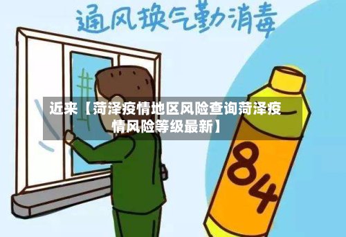 近来【菏泽疫情地区风险查询菏泽疫情风险等级最新】