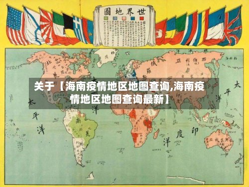 关于【海南疫情地区地图查询,海南疫情地区地图查询最新】-第2张图片