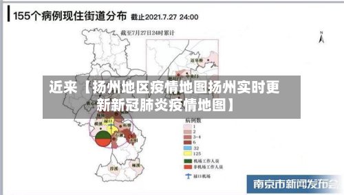 近来【扬州地区疫情地图扬州实时更新新冠肺炎疫情地图】-第2张图片