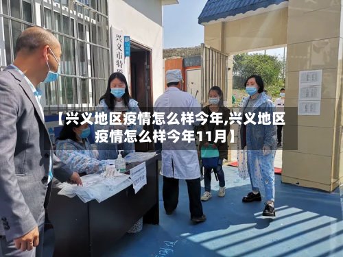 【兴义地区疫情怎么样今年,兴义地区疫情怎么样今年11月】-第2张图片