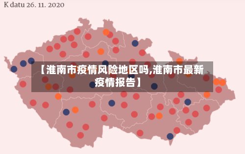【淮南市疫情风险地区吗,淮南市最新疫情报告】