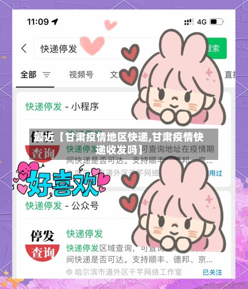 最近【甘肃疫情地区快递,甘肃疫情快递收发吗】