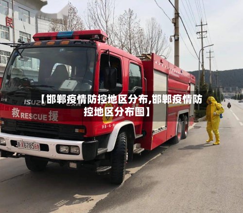 【邯郸疫情防控地区分布,邯郸疫情防控地区分布图】-第2张图片