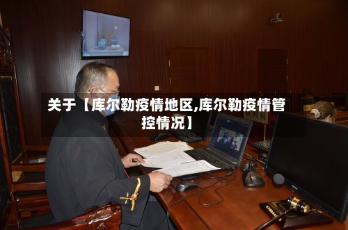 关于【库尔勒疫情地区,库尔勒疫情管控情况】-第3张图片