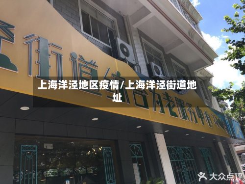 上海洋泾地区疫情/上海洋泾街道地址