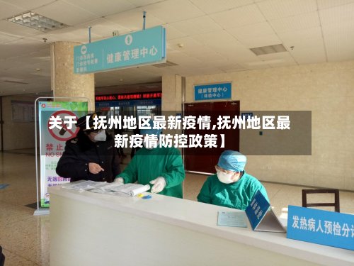 关于【抚州地区最新疫情,抚州地区最新疫情防控政策】
