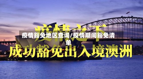 疫情豁免地区查询/疫情期间豁免清单