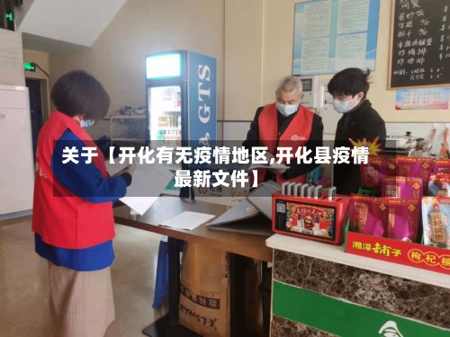 关于【开化有无疫情地区,开化县疫情最新文件】
