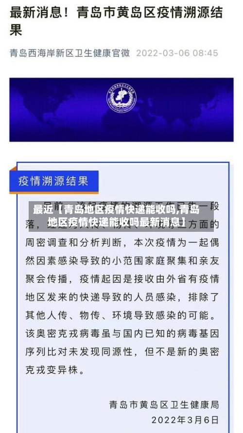 最近【青岛地区疫情快递能收吗,青岛地区疫情快递能收吗最新消息】