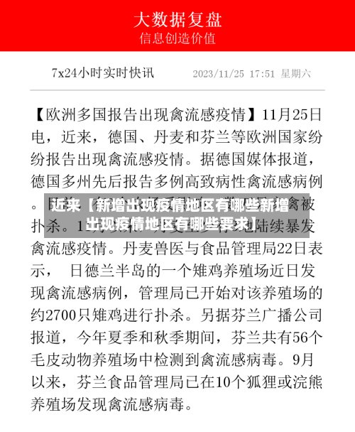 近来【新增出现疫情地区有哪些新增出现疫情地区有哪些要求】