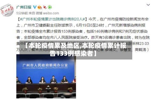 【本轮疫情累及地区,本轮疫情累计报告133例感染者】-第2张图片