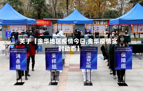 关于【金华地区疫情今日,金华疫情实时动态】-第2张图片