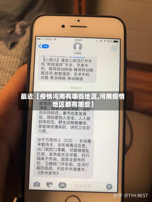 最近【疫情河南有哪些地区,河南疫情地区都有哪些】-第2张图片
