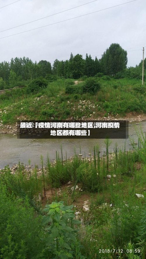 最近【疫情河南有哪些地区,河南疫情地区都有哪些】