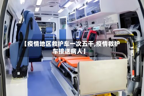 【疫情地区救护车一次五干,疫情救护车接送病人】-第2张图片