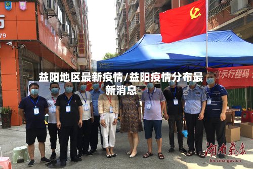 益阳地区最新疫情/益阳疫情分布最新消息-第2张图片