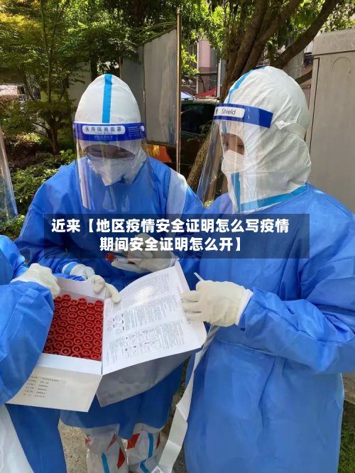 近来【地区疫情安全证明怎么写疫情期间安全证明怎么开】-第3张图片