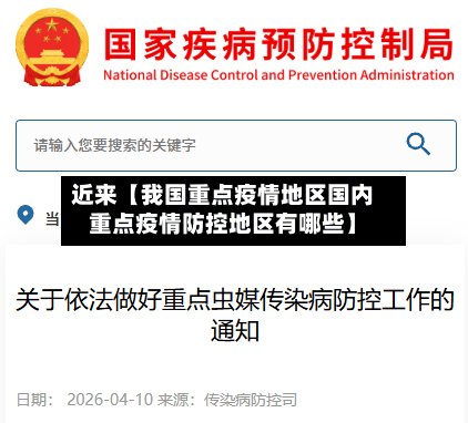 近来【我国重点疫情地区国内重点疫情防控地区有哪些】-第2张图片