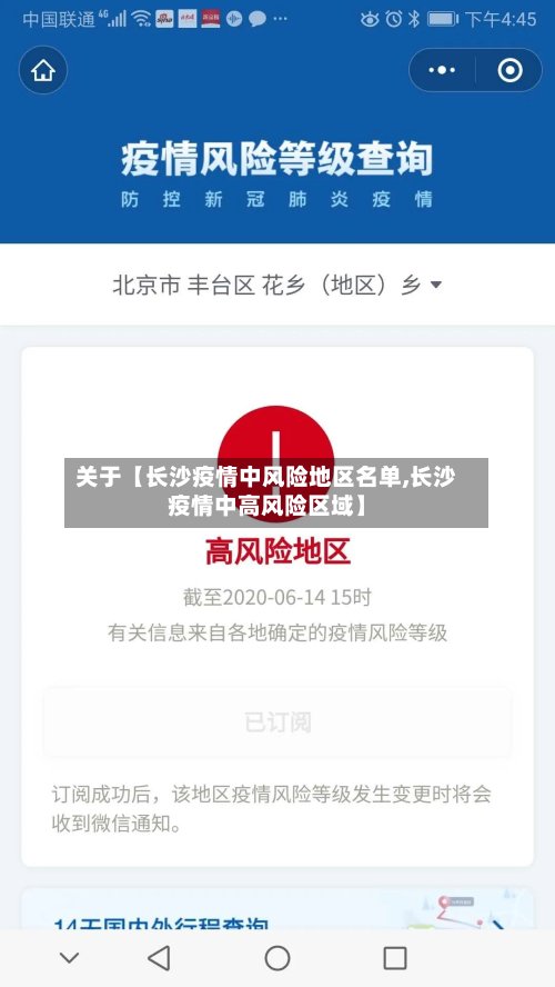 关于【长沙疫情中风险地区名单,长沙疫情中高风险区域】-第2张图片