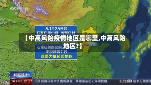 【中高风险疫情地区是哪里,中高风险地区?】