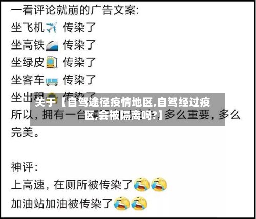 关于【自驾途径疫情地区,自驾经过疫区,会被隔离吗?】-第2张图片