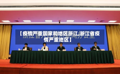 【疫情严重国家和地区浙江,浙江省疫情严重地区】-第3张图片
